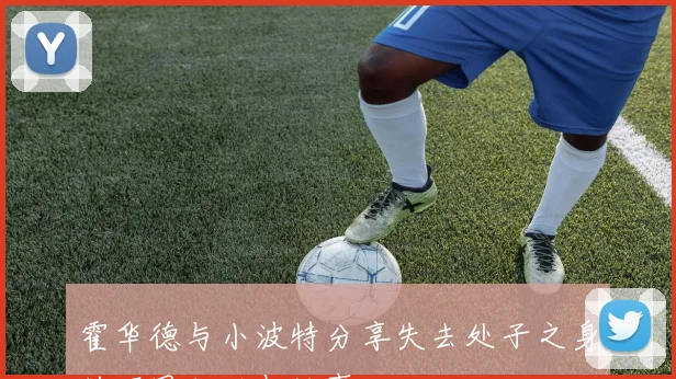 霍华德与小波特分享失去处子之身的不同经历与故事