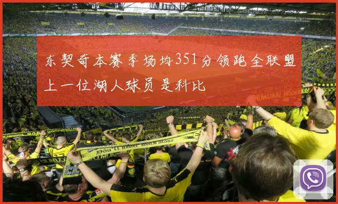 东契奇本赛季场均351分领跑全联盟上一位湖人球员是科比