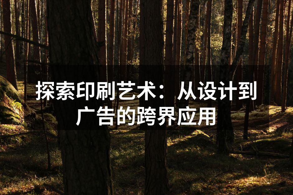 印刷艺术的经典作品