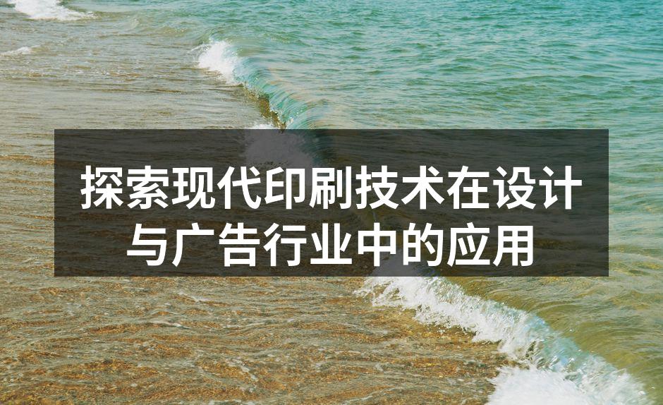 现代印刷技术的应用场景