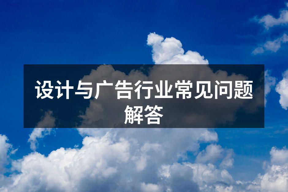 设计与广告的创新思维