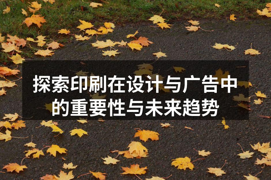 高质量印刷提升品牌形象
